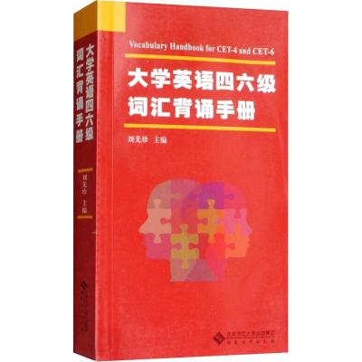 大学英语四六级词汇背诵手册:编者:刘先珍 外语-英语四级 文教 安徽大学出版社