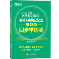 新东方2021年大学英语四级考试 四级词汇词根+联想记忆法 乱序版 同步学练测 俞敏洪CET4级单词绿宝书配套练习册 英