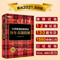 2022年12月四级备考真题]新东方英语四级考试历年真题精解 四级考试英语真题卷 含2021年6月四级真题试卷词汇翻译写
