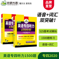 华研外语 专四听力 2021备考英语专业四级听力专项训练1500题 新题型 语音词汇双突破 可搭英语专4真题语法与词汇阅