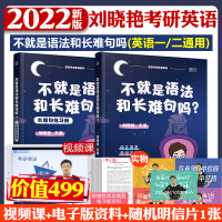 ！书课包【送配套课】刘晓艳2022考研英语 不就是语法和长难句吗 刘晓艳长难句解密英语一二搭写作不过如此你还在背单词