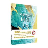 刘洪波2022年考研英语词汇真经 刘洪波老师潜心研究考研真题词汇书 考研词汇速记逻辑词群记忆五维词汇记忆背考研单词可搭朱