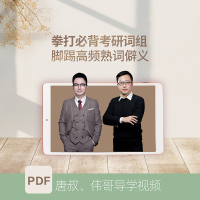 朱伟词组2022年考研英语恋词真题必背词组熟词僻义超详解考研英语恋词词组朱伟恋词背多分贝多芬唐迟2021年考研历年真题词