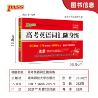 高考英语词汇随身练 3500词+2000短语 高中英语单词学习辅导书 pass绿卡图书