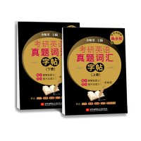 [衡水体字帖]2021考研英语真题词汇字帖手写印刷体 小师哥考研英语一二单词书默写本英文练习临摹背诵搭王江涛高分作文