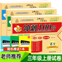 三年级上册试卷全套部编人教版2020秋冲刺100分语文数学英语书同步训练练习黄冈小学3三年级上册单元测试卷期中期末模拟考