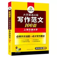 华研备考2021年12月英语四级写作范文100篇英语四级作文模板英语4级作文话题素材大全可搭配四级英语真题试卷英语四级词
