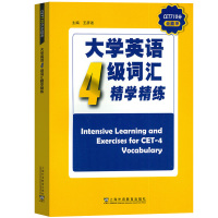 外教社备考2021年12月大学英语四级考试 大学英语4级词汇精学精练 王彦波 上海外语教育出版社 CET710分全能系
