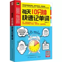 每天10分钟快速记单词+速记英语单词有规则全2册 实用英语词汇学习常用英文词汇速记中考初中初高中英语自学零基础分类随身背