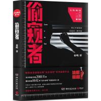 正版 偷窥者/法医秦明(第六季)/秦明 著/湖南文艺出版社/新华书店图书籍