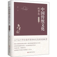中国传统文化故事集 禾伟 著 文学 中国现当代文学 现代/当代文学 新华书店正版图书籍中国华侨出版社新视角图书专营店