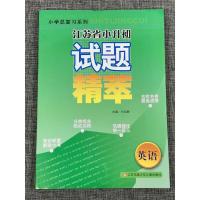 超能学典小学总复习系列江苏省小升初 试题精粹 英语 江苏凤凰少年儿童出版社 试题精萃重点小学毕业试卷举一反三