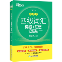 英语四级词汇手册 新东方四级词汇词根+联想记忆法乱序便携版 新题型 大学英语俞敏洪cet44级核心高频词汇四级词汇赠音频