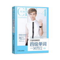 [出版社直供] 四级单词一笑而过 第2版 四级词汇新东方讲师周思成 思思大王 四六级英语四级词汇 大学英语四级单词 4级