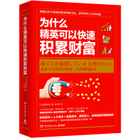正版 为什么精英可以快速积累财富 冨田和成财富思维方式资产管理积累财经商务金融投资通俗读本高效PDCA工作术新华书店图书