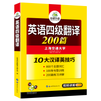 华研英语 英语四级翻译200篇 四六级考试专项训练 备考2020年9月 200篇强化训练 真题词汇阅读理解听力写作考试资