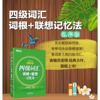 正版 四级词汇 新东方英语四级词汇 大学英语乱序版四级词汇词根+联想记忆法 俞敏洪 cet4级英语四级单词书 搭配真题听