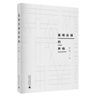 座椅反弹的声响 封岩 著 文学 中国现当代文学 现代/当代文学 新华书店正版图书籍广西师范大学出版社