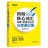 四级核心词汇词根+联想记忆法:分类速记版 外语 英语考试 大学英语四级 外语考试 英语四六级 英语单词记忆 俞敏洪 编