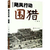 飓风行动 围猎 丁一鹤 著 文学 中国科幻 侦探小说 科幻小说 新华书店正版图书籍群众出版社