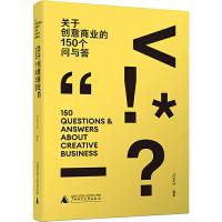 关于创意商业的150个问与答 TOPYS 著 国内贸易经济经管、励志 新华书店正版图书籍 广西师范大学出版社