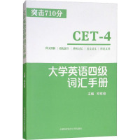 大学英语四级词汇手册 邓世俊 编 英语四六级文教 新华书店正版图书籍 中国科学技术大学出版社
