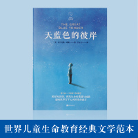 天蓝色的彼岸 四年级正版 祖庆说百班千人2021暑假推荐读物本狮书店 天蓝色的彼岸书 小学生课外书阅读书籍 北京联合出版