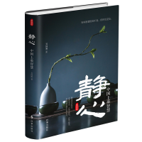 正版 静心(精装版) 吴国明 著 礼仪经管、励志 新华书店正版图书籍 时事出版社