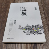 边城 沈从文/著 沈从文边城代表作正版书简装原版书籍 沈从文正版 中国文学好书小说散文书店正版书好书文学书籍