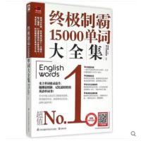 终极制霸15000单词大全集 英语单词记忆大全书赠MP3录音分类背单词英语词汇速记大全英语单词书籍中学生英语词汇单词英语