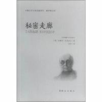 正版 秘密走廊 (俄)安德烈&middot;沃龙佐夫 著 吴萍 译 科幻小说文学 新华书店正版图书籍 群众出版社