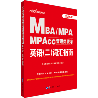 英语二词汇]中公2021MBAMPAMPAcc管理类联考 英语二词汇指南 在职研究生考试用书 考研英语单词 管理类联考背