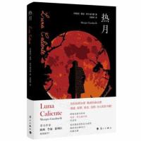 正版 热月 曼波·贾尔迪内里 著 龙敏利 译 外国小说文学 新华书店正版图书籍 漓江出版社有限公司