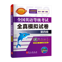 未来教育2021年全国英语等级考试教材pets4第四级全真模拟试卷pet4备考复习资料公共英语四级pest4词汇练习题听
