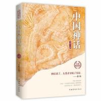 正版 中国神话/世界经典神话丛书 李娟 主编 著 外国小说文学 新华书店正版图书籍 中国华侨出版社