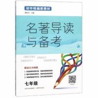 初中统编新教材名著导读与备考 7年级 总主编:胡培兴 著 胡培兴 编 中学教辅文教 新华书店正版图书籍 山西教育出版社