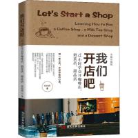 正版 我们开店吧 72小时学会开咖啡店 奶茶店 甜品店 全新升级版 牧牧酱 书店 餐饮行业新人创业者开店经营指南选址装修