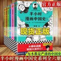 半小时漫画中国史全套6册12345+世界史 科普读物儿童课外阅读书 半小时漫画中国史.5(套装)