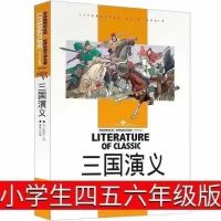 名师导读版四大名著 三国演义罗贯中小学生版青少年版正版原著 三国演义[一本]