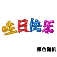 生日布置气球套装宝宝周岁满月百日宴祝寿派对布置背景墙房间装饰 汉字生日快乐:混色 新款 无气筒胶带