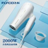 [全国联保]飞科电吹风机大功率电吹风筒冷热风负离子家用FH6618 飞科发廊强风(2000W ) 专柜质保2年吹风机