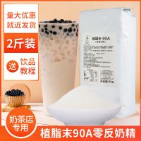 90A植脂末零反奶精粉奶茶咖啡伴侣台式珍珠COCO奶茶店专用原料1kg 落枝花90A奶精[清香型]