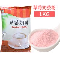 东具阿萨姆奶茶原味速溶珍珠奶茶粉奶茶店专用原料三合一袋装1kg 草莓奶茶