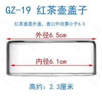 玻璃盖子 玻璃茶具配件 茶壶盖子 茶壶漏 玻璃杯盖水杯盖 壶盖子1 GZ-19红茶壶盖子