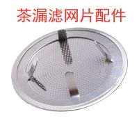 茶漏内网过滤茶叶渣不锈钢垫片陶瓷茶具紫砂内部隔网片配件零部件 量多专拍(备注款式数量尺寸)