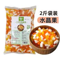 集饮综合蒟蒻三色水晶果奶茶店专用刨冰粥配料奶茶原料彩色椰果粒 集饮水晶果袋装