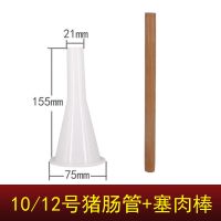 灌肠机家用灌腊肠机管手动灌香肠漏斗diy香肠工具灌香肠神器 10/12号管+塞肉棒