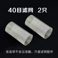 过滤器塑料透明自来水管道过滤小型净水器大流量养殖水族钢网滤芯 40目滤网2只