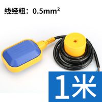 水位浮球开关水泵上水抽水控制器全自动水塔水箱液位计感应器 线径0.5线长1米（500W以内）