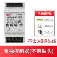卓邦水塔水位全自动控制器水泵液位继电器浮球开关上水箱抽水感 单独控制器(不含探头)